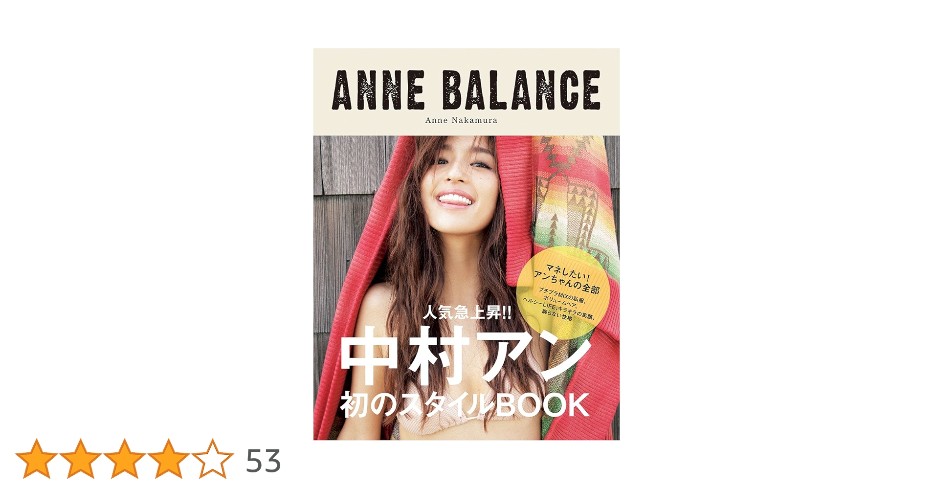 ANNE BALANCE | 中村 アン |本 | 通販 | Amazon